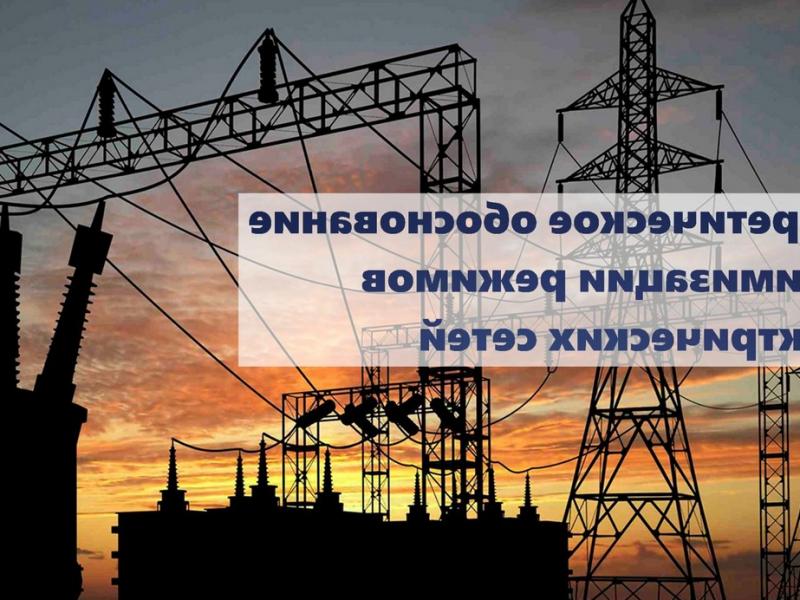 электрических сетей